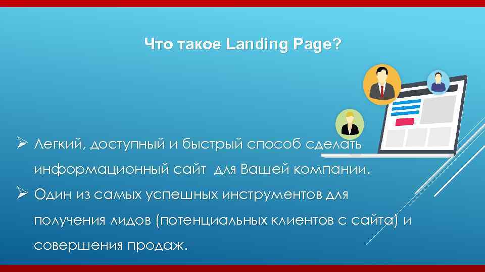 Что такое Landing Page? Ø Легкий, доступный и быстрый способ сделать информационный сайт для