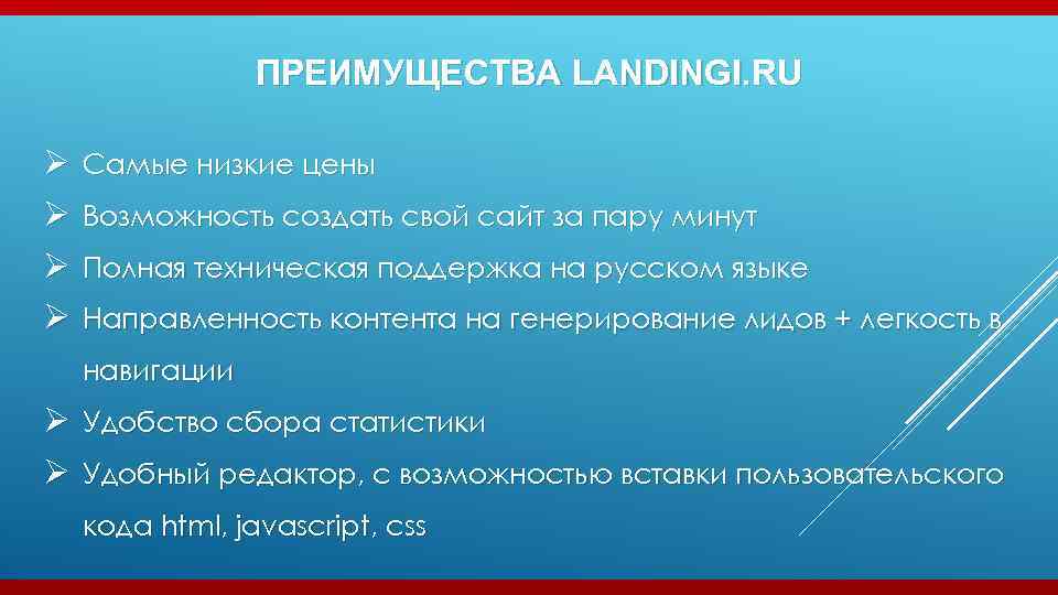 ПРЕИМУЩЕСТВА LANDINGI. RU Ø Ø Самые низкие цены Возможность создать свой сайт за пару