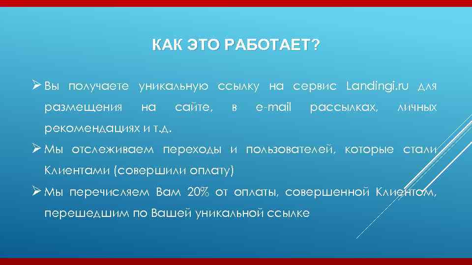 КАК ЭТО РАБОТАЕТ? Ø Вы получаете уникальную ссылку на сервис Landingi. ru для размещения