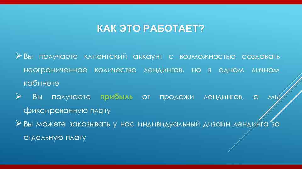 КАК ЭТО РАБОТАЕТ? Ø Вы получаете клиентский аккаунт с возможностью создавать неограниченное количество лендингов,