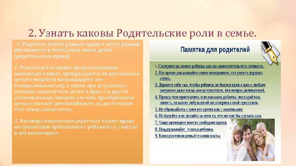 2. Узнать каковы Родительские роли в семье. 1. Родители имеют равные права и несут