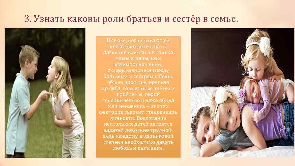 3. Узнать каковы роли братьев и сестёр в семье. В семье, воспитывающей несколько детей,