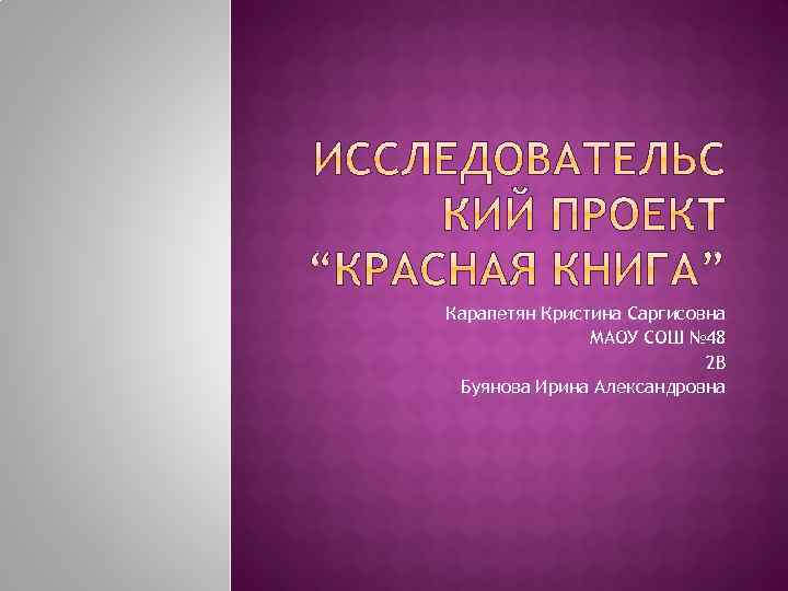 Карапетян Кристина Саргисовна МАОУ СОШ № 48 2 B Буянова Ирина Александровна 