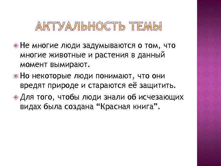  Не многие люди задумываются о том, что многие животные и растения в данный