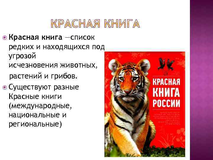  Красная книга —список редких и находящихся под угрозой исчезновения животных, растений и грибов.