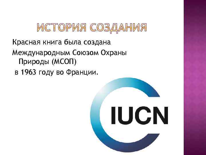 Международный союз охраны природы и природных ресурсов презентация