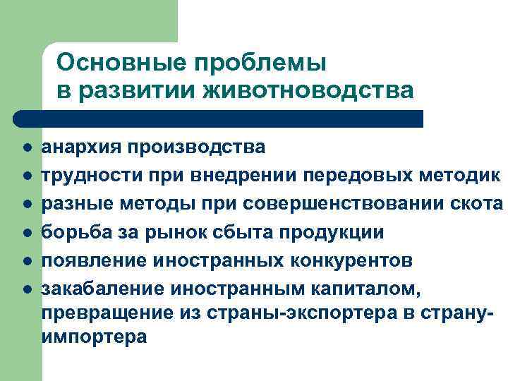 Проблемы перспективы промышленностей. Проблемы отрасли животноводства. Проблемы и перспективы животноводства. Перспективы развития животноводства. Животноводство проблемы и перспективы развития отрасли.