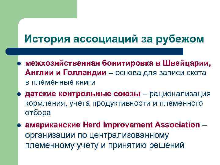 История ассоциаций за рубежом l l l межхозяйственная бонитировка в Швейцарии, Англии и Голландии