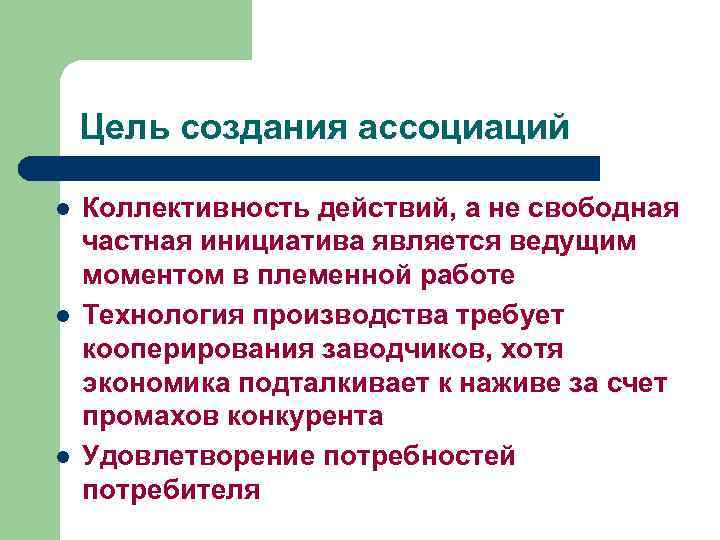 Цель создания ассоциаций l l l Коллективность действий, а не свободная частная инициатива является