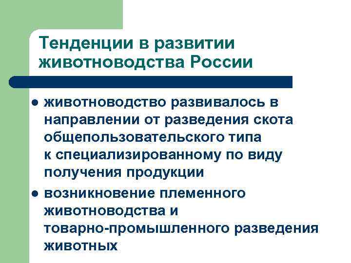 Тенденции в развитии животноводства России l l животноводство развивалось в направлении от разведения скота