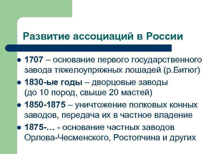 Развитие ассоциаций в России l l 1707 – основание первого государственного завода тяжелоупряжных лошадей