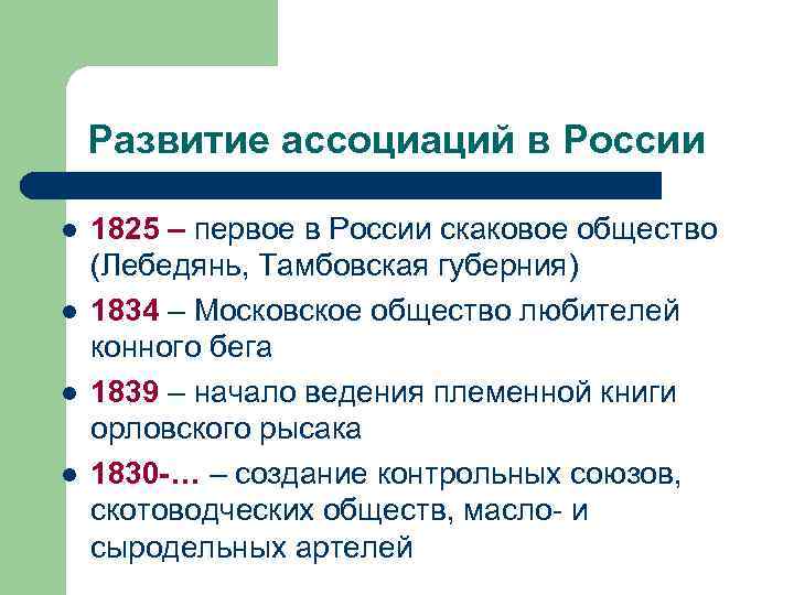 Развитие ассоциаций в России l l 1825 – первое в России скаковое общество (Лебедянь,