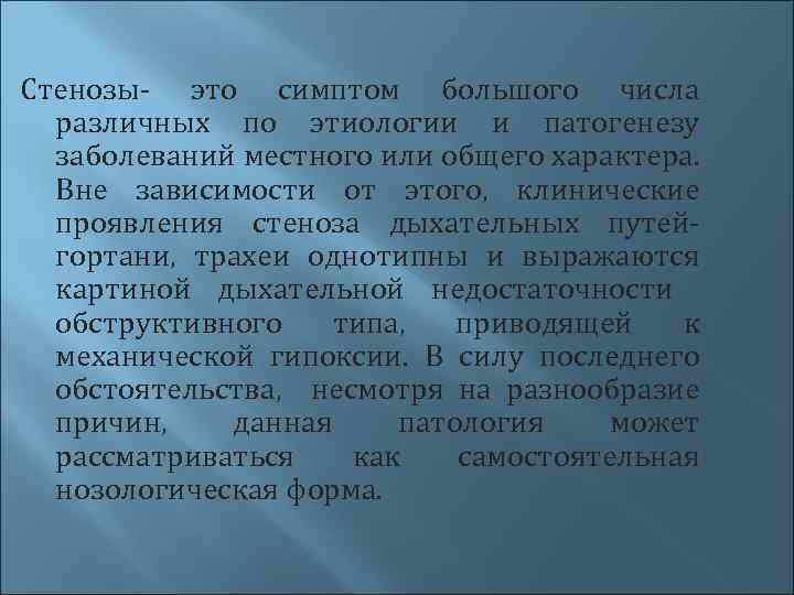 Стенозы- это симптом большого числа различных по этиологии и патогенезу заболеваний местного или общего