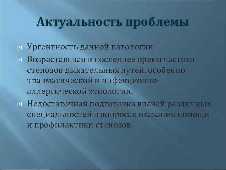 Актуальность проблемы Ургентность данной патологии Возрастающая в последнее время частота стенозов дыхательных путей, особенно