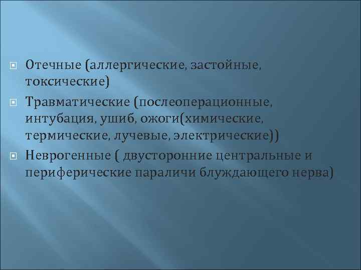  Отечные (аллергические, застойные, токсические) Травматические (послеоперационные, интубация, ушиб, ожоги(химические, термические, лучевые, электрические)) Неврогенные