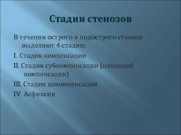 Стадии стенозов В течении острого и подострого стеноза выделяют 4 стадии: I. Стадия компенсации