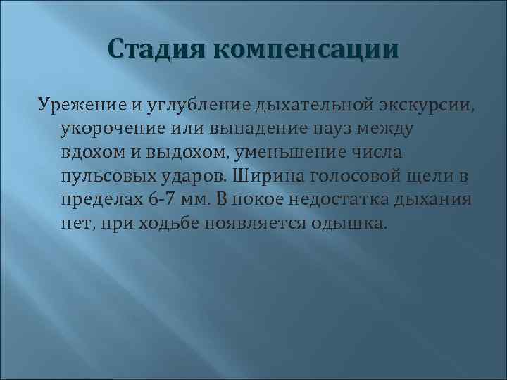 Стадия компенсации Урежение и углубление дыхательной экскурсии, укорочение или выпадение пауз между вдохом и