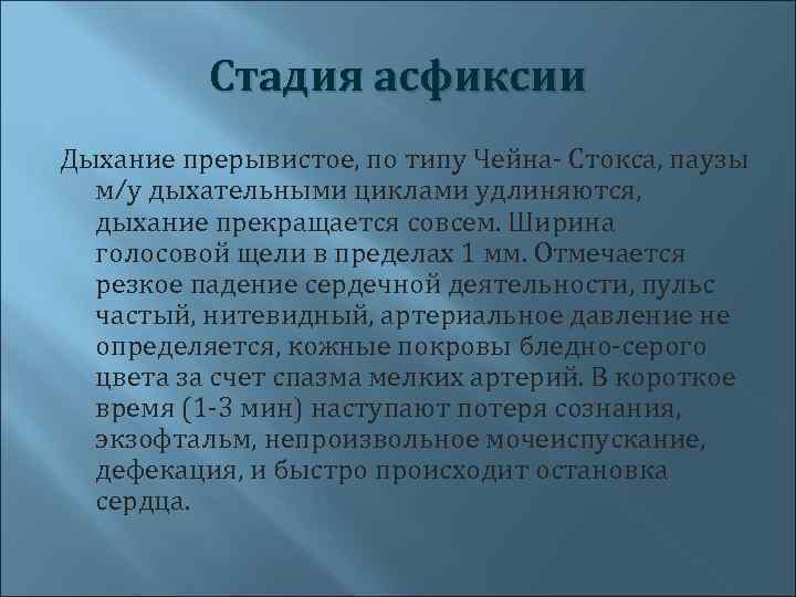 Стадия асфиксии Дыхание прерывистое, по типу Чейна- Стокса, паузы м/у дыхательными циклами удлиняются, дыхание