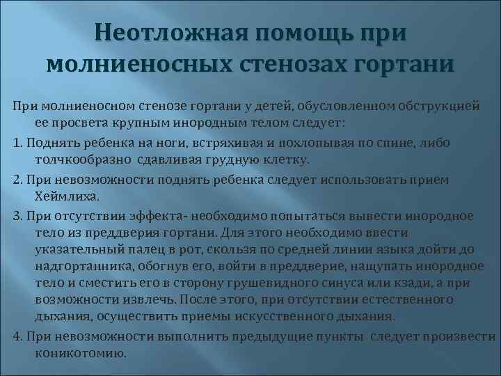 Стеноз гортани у детей. Неотложная помощь при стенозе гортани у детей. Неотложная помощь при стенозе гортани у детей алгоритм. Оказание неотложной помощи при стенозе гортани. Неотложная помощь при остром стенозе гортани.