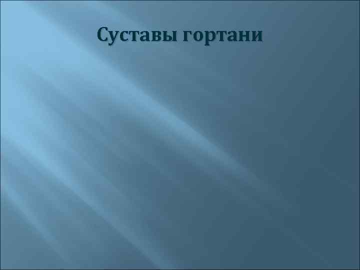 Суставы гортани 