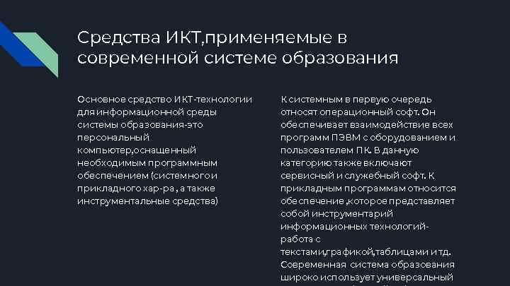 Средства ИКТ, применяемые в современной системе образования Основное средство ИКТ-технологии для информационной среды системы