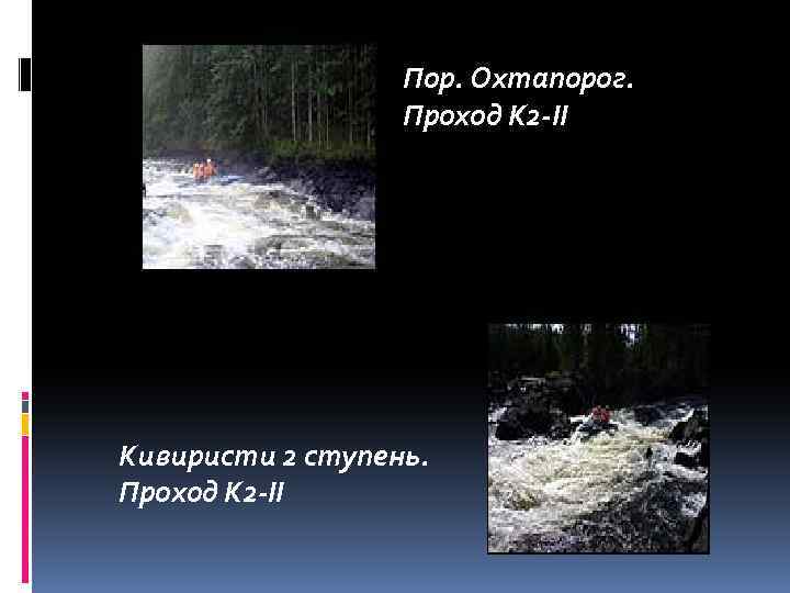 Пор. Охтапорог. Проход К 2 -II Кивиристи 2 ступень. Проход К 2 -II 