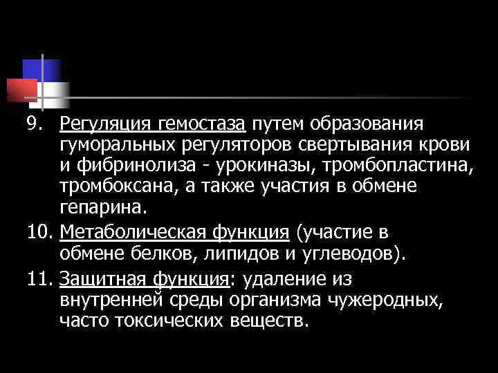 9. Регуляция гемостаза путем образования гуморальных регуляторов свертывания крови и фибринолиза - урокиназы, тромбопластина,