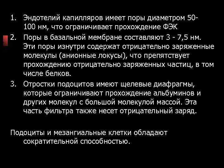 1. Эндотелий капилляров имеет поры диаметром 50100 нм, что ограничивает прохождение ФЭК 2. Поры