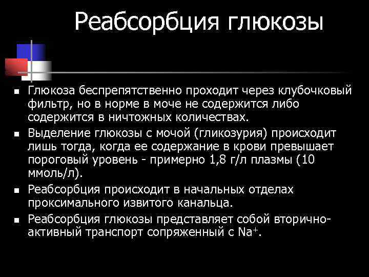 Реабсорбция глюкозы n n Глюкоза беспрепятственно проходит через клубочковый фильтр, но в норме в