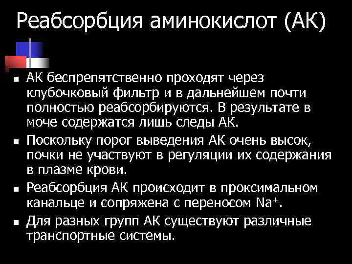 Реабсорбция аминокислот (АК) n n АК беспрепятственно проходят через клубочковый фильтр и в дальнейшем