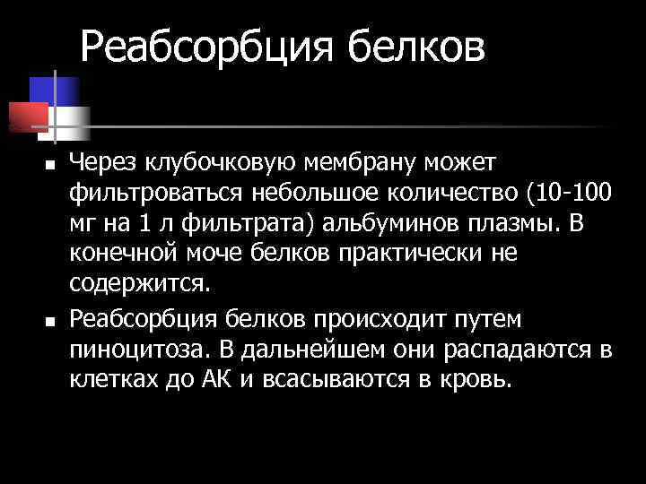 Реабсорбция белков n n Через клубочковую мембрану может фильтроваться небольшое количество (10 -100 мг