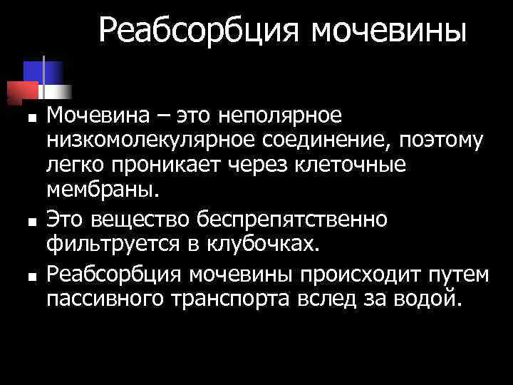 Реабсорбция мочевины n n n Мочевина – это неполярное низкомолекулярное соединение, поэтому легко проникает