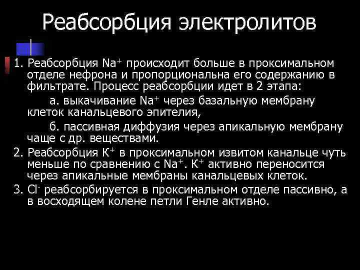 Реабсорбция электролитов 1. Реабсорбция Na+ происходит больше в проксимальном отделе нефрона и пропорциональна его