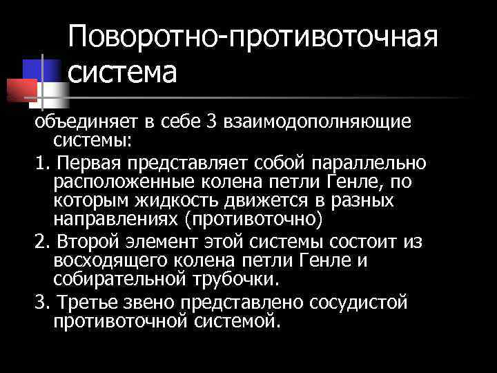 Поворотно-противоточная система объединяет в себе 3 взаимодополняющие системы: 1. Первая представляет собой параллельно расположенные