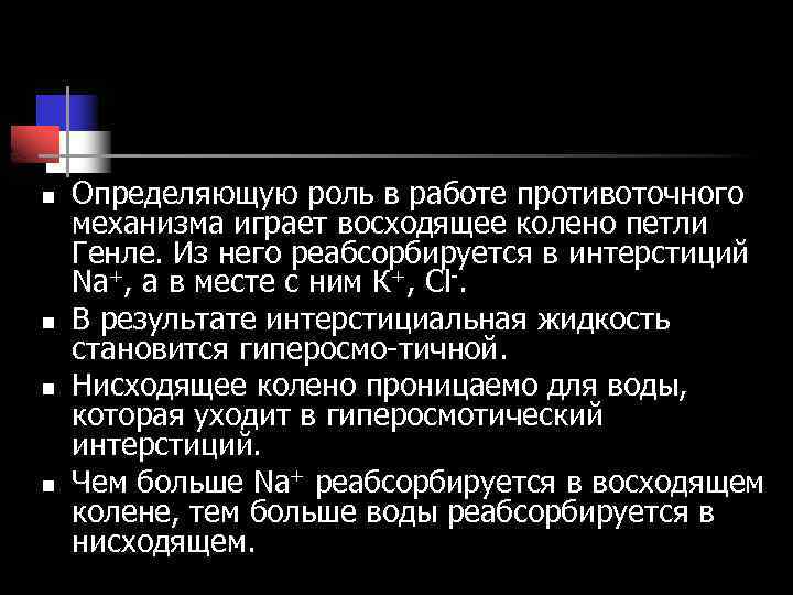 n n Определяющую роль в работе противоточного механизма играет восходящее колено петли Генле. Из