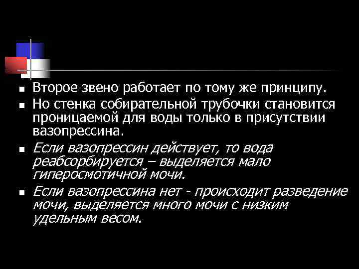 n n Второе звено работает по тому же принципу. Но стенка собирательной трубочки становится