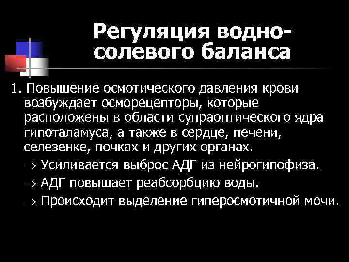 Регуляция водносолевого баланса 1. Повышение осмотического давления крови возбуждает осморецепторы, которые расположены в области