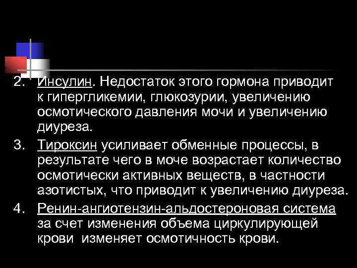 2. Инсулин. Недостаток этого гормона приводит к гипергликемии, глюкозурии, увеличению осмотического давления мочи и