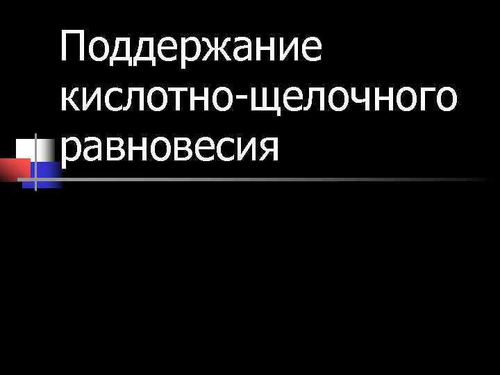 Поддержание кислотно-щелочного равновесия 