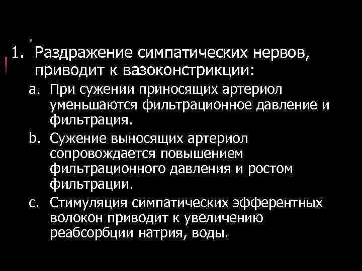 1. Раздражение симпатических нервов, приводит к вазоконстрикции: a. При сужении приносящих артериол уменьшаются фильтрационное