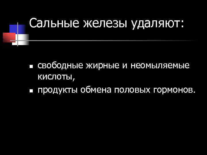 Сальные железы удаляют: n n свободные жирные и неомыляемые кислоты, продукты обмена половых гормонов.