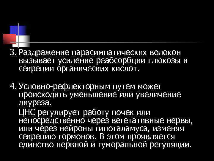3. Раздражение парасимпатических волокон вызывает усиление реабсорбции глюкозы и секреции органических кислот. 4. Условно-рефлекторным