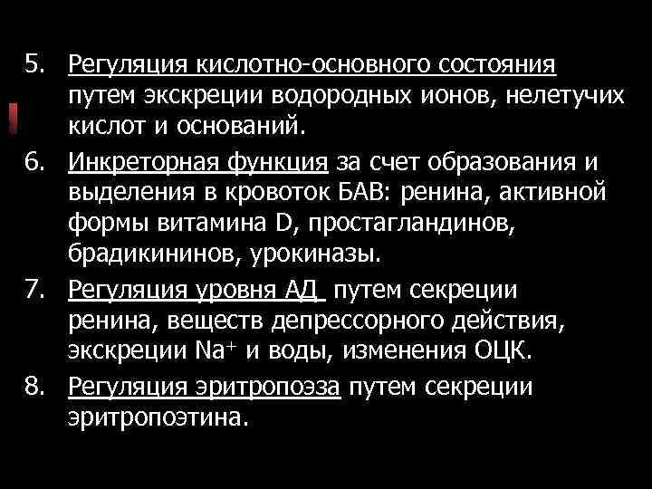 5. Регуляция кислотно-основного состояния путем экскреции водородных ионов, нелетучих кислот и оснований. 6. Инкреторная