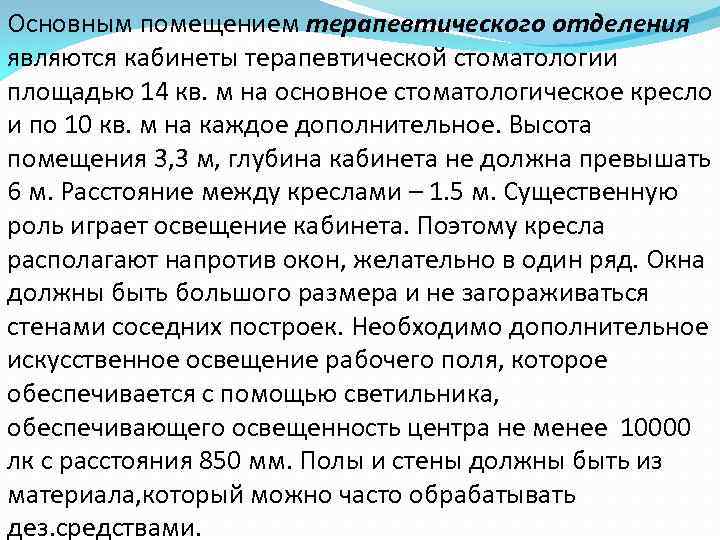 Основным помещением терапевтического отделения являются кабинеты терапевтической стоматологии площадью 14 кв. м на основное