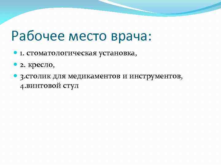 Рабочее место врача: 1. стоматологическая установка, 2. кресло, 3. столик для медикаментов и инструментов,