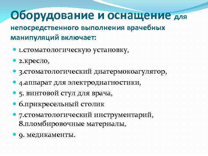 Оборудование и оснащение для непосредственного выполнения врачебных манипуляций включает: 1. стоматологическую установку, 2. кресло,