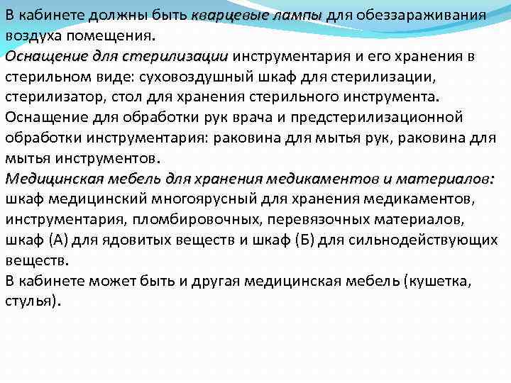 В кабинете должны быть кварцевые лампы для обеззараживания воздуха помещения. Оснащение для стерилизации инструментария