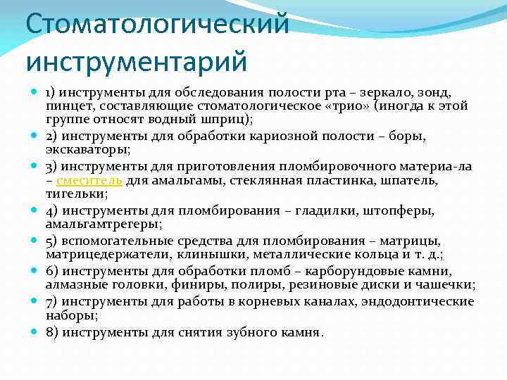 Стоматологический инструментарий 1) инструменты для обследования полости рта – зеркало, зонд, пинцет, составляющие стоматологическое