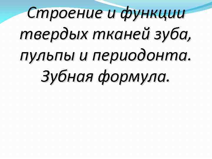 Строение и функции твердых тканей зуба, пульпы и периодонта. Зубная формула. 