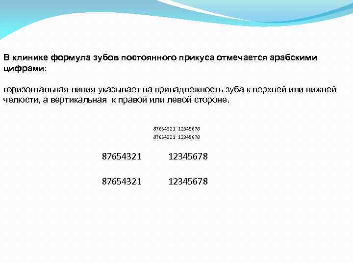 В клинике формула зубов постоянного прикуса отмечается арабскими цифрами: горизонтальная линия указывает на принадлежность